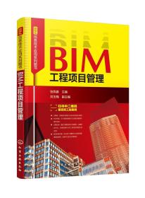 BIM工程项目管理化学工业出版社张凤春 主编  刘玉梅 副主编