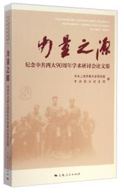 力量之源 : 纪念中共四大90周年学术研讨会论文集