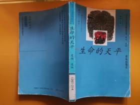 生命的天平【名家人生漫笔精品丛书】