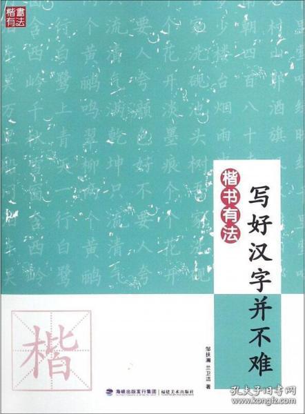 楷书有法：写好汉字并不难