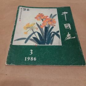 中国画 1986第3期