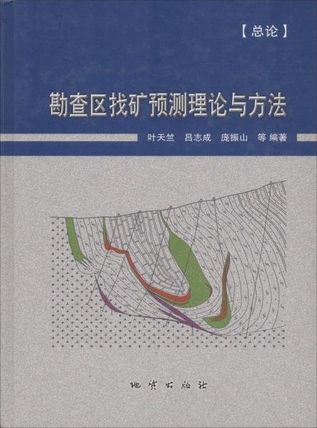 勘查区找矿预测理论与方法