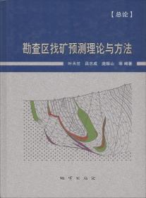 勘查区找矿预测理论与方法 