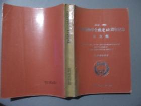 中国动物学会成立60周年纪念论文集1934-1994