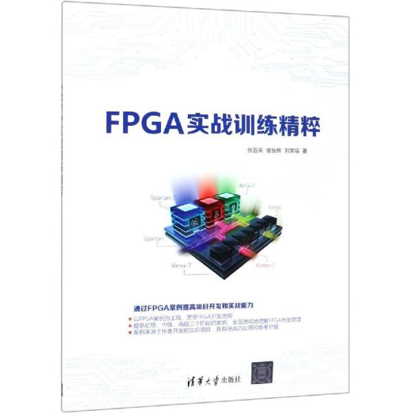 FPGA实战训练精粹