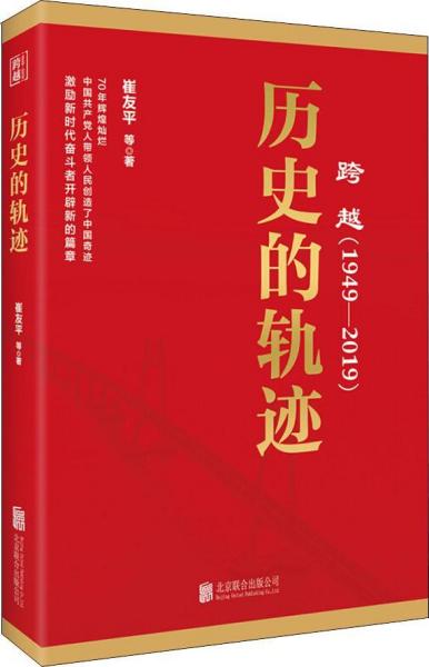 跨越(1949-2019)历史的轨迹  全四册