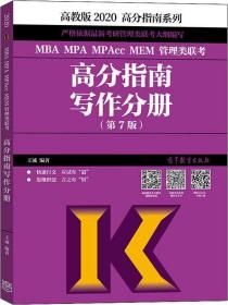 高分指南系列 MBA MPA MPAcc MEM 管理类联考 高分指南写作分册(第7版) 高教版 2020