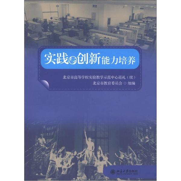 实践与创新能力培养:北京市高等学校实验教学示范中心巡礼:续