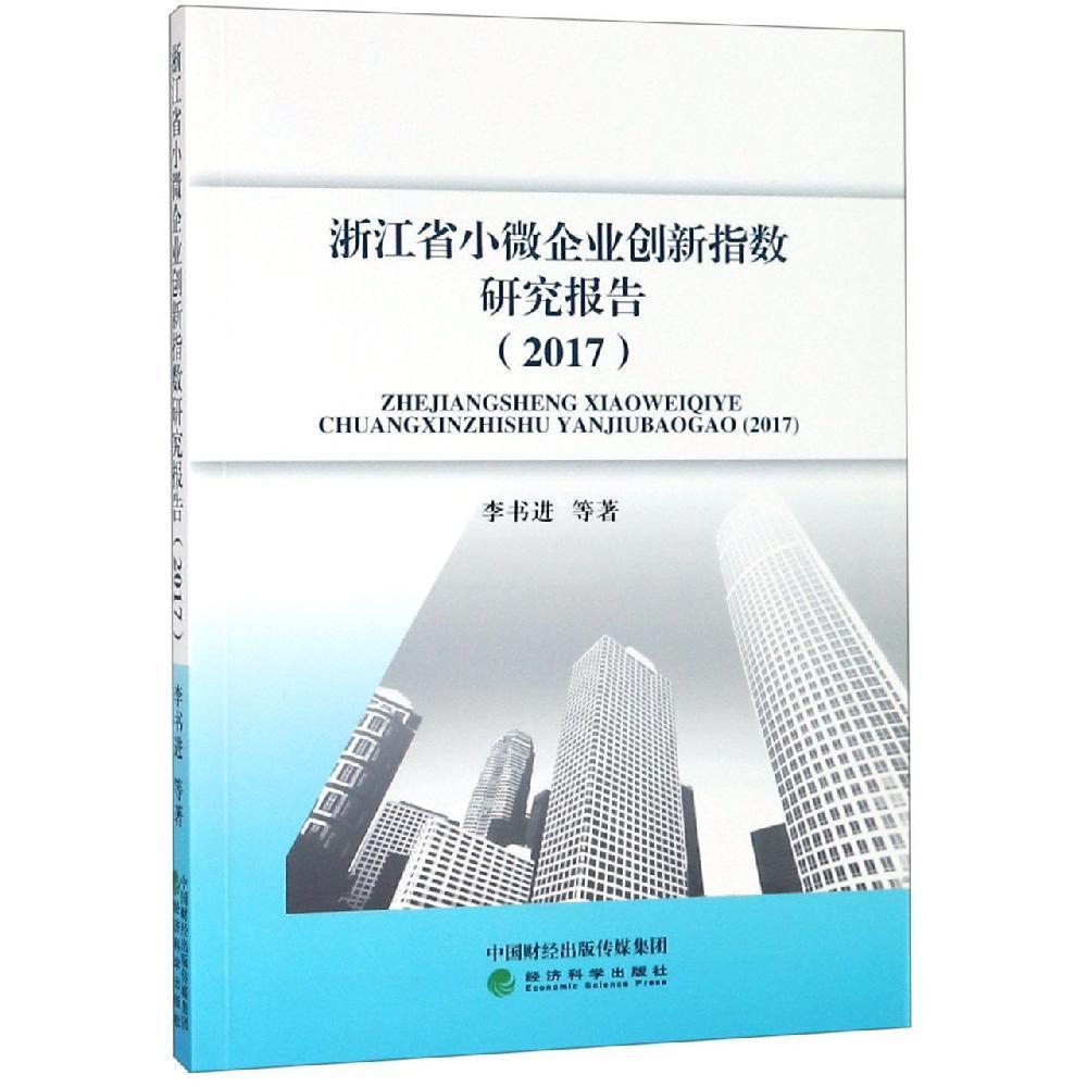 浙江省小微企業(yè)創(chuàng)新指數(shù)研究報告（2017）