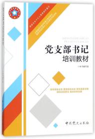 党支部书记培训教材(根据党的十九大精神组织编写)