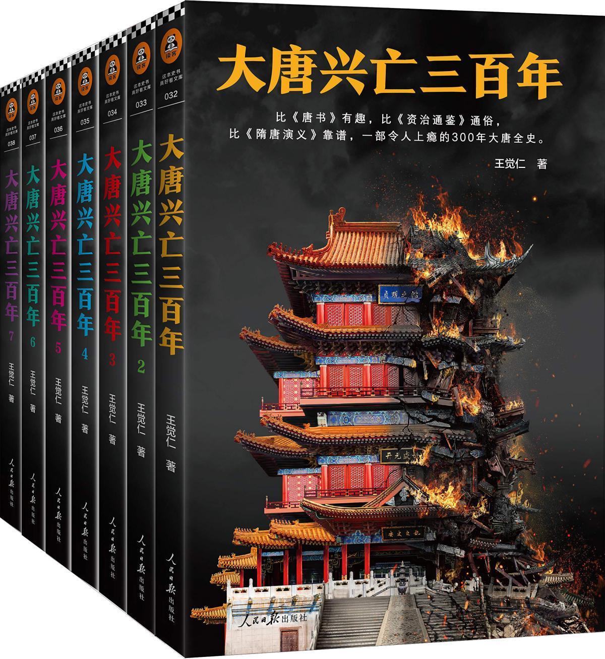 大唐兴亡三百年(7册)