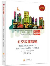 教会185个社交故事/社交故事新编(十五周年增订纪念版)（