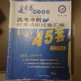 天星高考45套/2016 高考冲刺优秀模拟试卷汇编 文科综合(45套题)(浙江版)