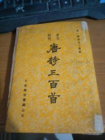 言文对照：唐诗三百首（书口，书页字迹，详请见图）