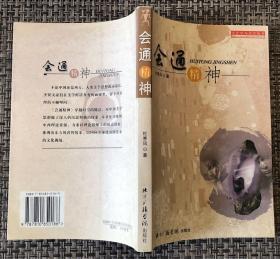 作者签赠本《会通精神：对中西美学思想的认识》非馆藏近全品／杜寒风／北京广播学院出版社／2002年一版一印