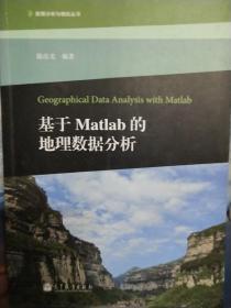 数据分析与模拟丛书：基于Matlab的地理数据分析