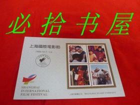 邮票纪念 上海国际电影节