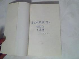 伦理精神与中国社会现代化:兼论儒家伦理与中国社会现代化的关系【赵春福 签赠本】