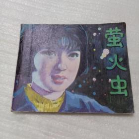 连环画小人书 萤火虫 1981年一版一印