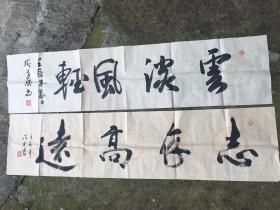 行书 云淡风轻 志存高远