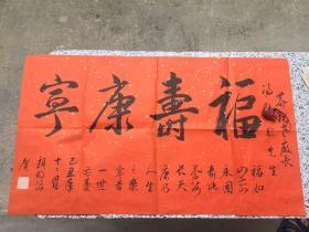 行书 福寿康宁
