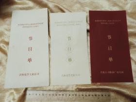 热烈欢迎全国全省领导光临吉化文艺演出节目单3种！