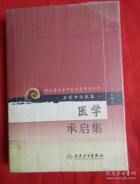 现代著名老中医名著重刊丛书（第四辑）·医学承启集