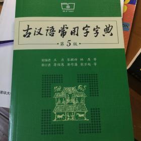 古汉语常用字字典（第5版）