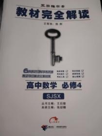 高中数学 必修4（配苏教版）：课标本教材完全解读 2010.09印刷