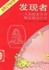 发现者：人类探索世界和自我的历史：社会篇/时间、陆地与海洋篇（2册）