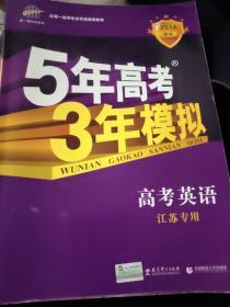 5年高考3年模拟：高考英语（江苏专用）（2014B版）