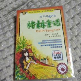 牟云阿姨讲的格林童话（
2CD）