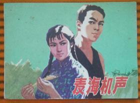麦海机声