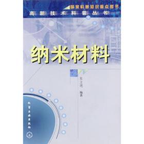 高新技术科普丛书--纳米材料