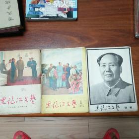 黑龙江文艺·1973试刊第一期  1976~4   毛泽东逝世纪念特刊3本合售