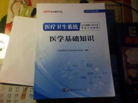 2019中公版 医疗卫生系统公开招聘工作人员考试专用教材 医学基础知识