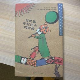 当世界年纪还小的时候
