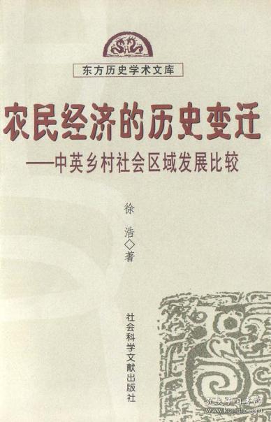 农民经济的历史变迁：中英乡村社会区域发展比较