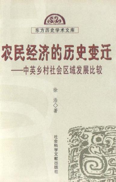 农民经济的历史变迁：中英乡村社会区域发展比较