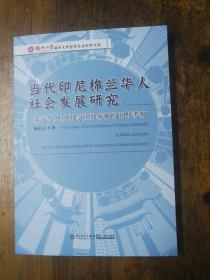 当代印尼棉兰华人社会发展研究:基于华人社团与社团领袖的田野考