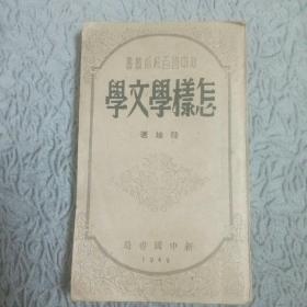 怎样学文学（新中国百科小丛书）