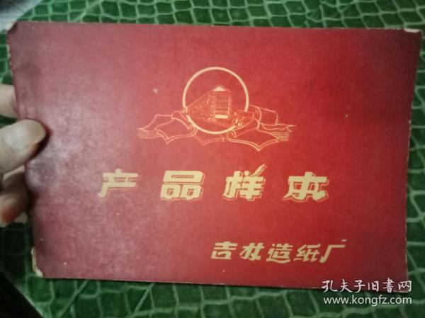 50.60年代--稀缺纸样《吉林造纸厂--产品样本》书品如图   .----带一张1968年代学习计划