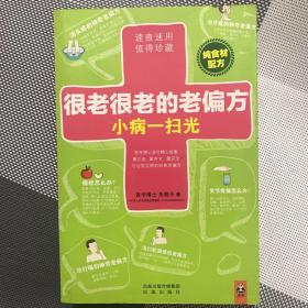 很老很老的老偏方，小病一扫光