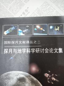 国际探月文献译丛:探月与地学科学研讨会论文集