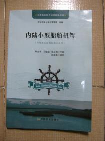 全国渔业船员培训统编教材：《内陆小型船舶机驾》