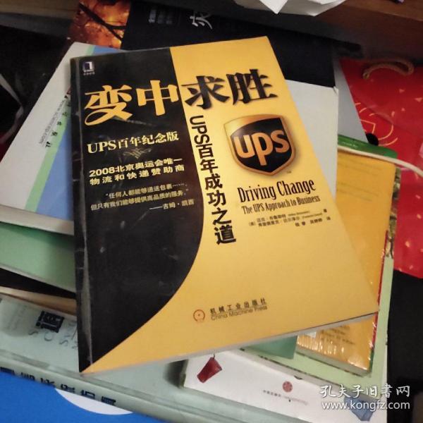 变中求胜：UPS百年成功之道