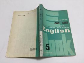 北京大学试用教材 英语 （文科）第5册