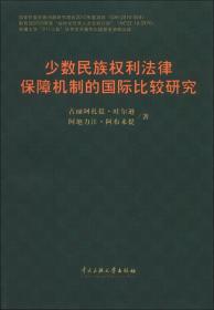 少数民族权利法律保障机制的国际比较研究