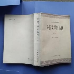 外国文学作品选【第三册】