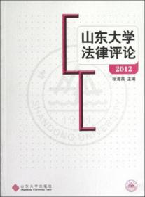 山东大学法律评论 2012